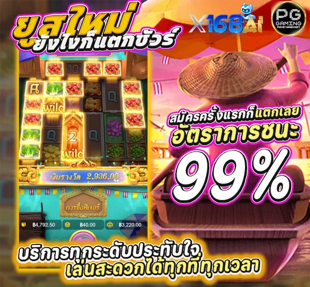โปรโมชั่น ยูสใหม่แตกง่าย by x168ai