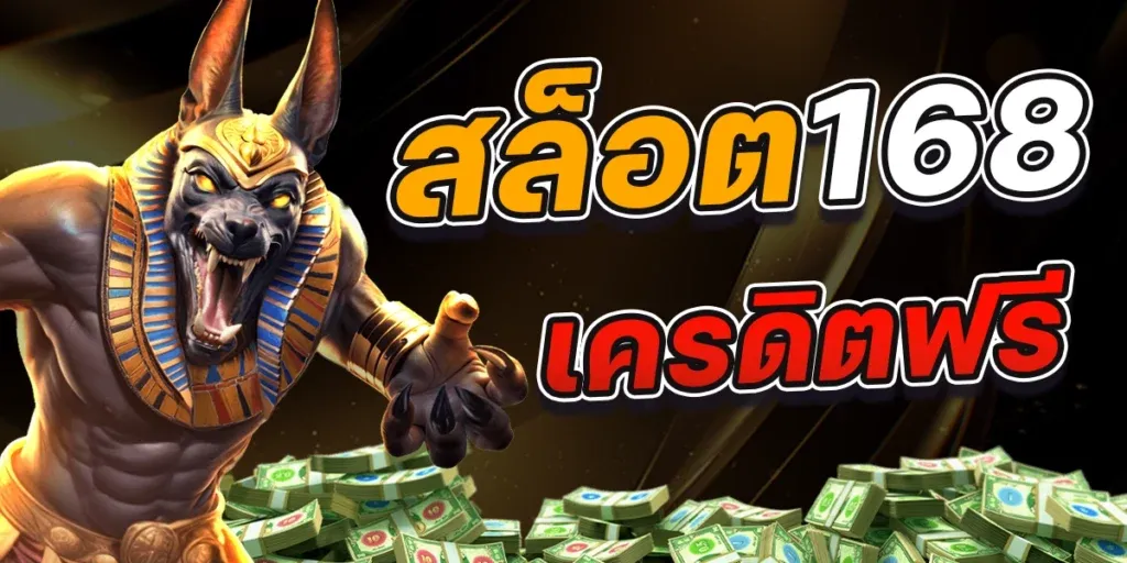 สล็อต 168 เครดิตฟรี