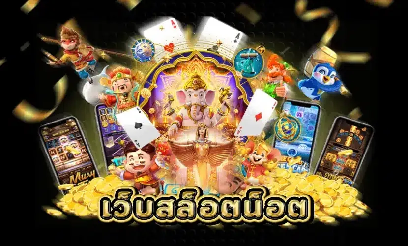 เว็บ สล็อต น็อต 168